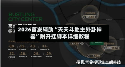 2026首发辅助“天天斗地主外卦神器”附开挂脚本详细教程-第1张图片