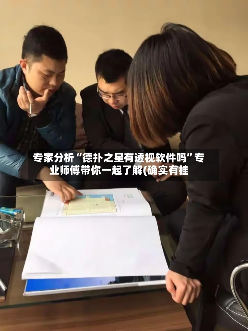 专家分析“德扑之星有透视软件吗	”专业师傅带你一起了解(确实有挂-第1张图片