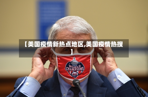 【美国疫情新热点地区,美国疫情热搜】-第1张图片