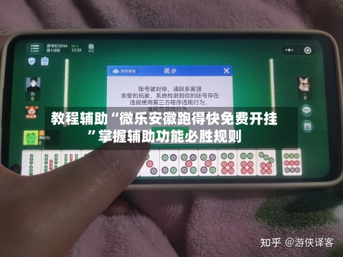 教程辅助“微乐安徽跑得快免费开挂”掌握辅助功能必胜规则-第1张图片