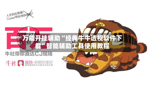 万能开挂辅助“经典牛牛透视软件下载	”智能辅助工具使用教程-第1张图片