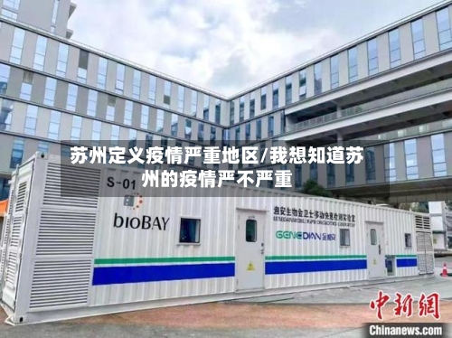 苏州定义疫情严重地区/我想知道苏州的疫情严不严重-第1张图片