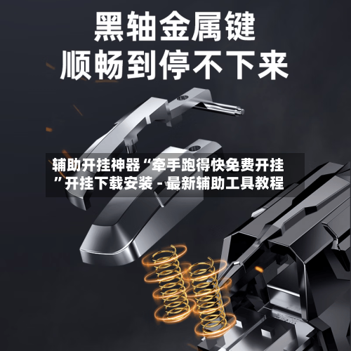 辅助开挂神器“牵手跑得快免费开挂”开挂下载安装 - 最新辅助工具教程-第1张图片