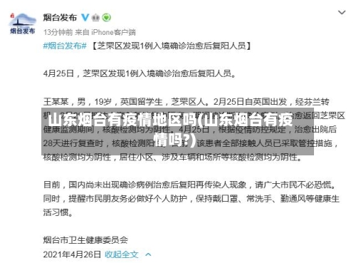 山东烟台有疫情地区吗(山东烟台有疫情吗?)-第1张图片