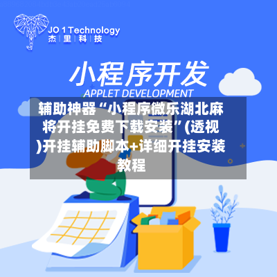辅助神器“小程序微乐湖北麻将开挂免费下载安装	”(透视)开挂辅助脚本+详细开挂安装教程-第1张图片