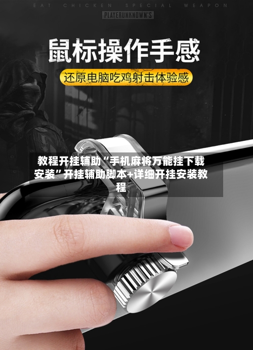 教程开挂辅助“手机麻将万能挂下载安装”开挂辅助脚本+详细开挂安装教程-第1张图片