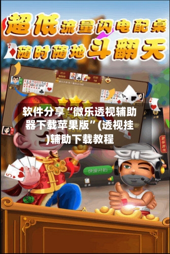 软件分享“微乐透视辅助器下载苹果版	”(透视挂)辅助下载教程-第1张图片