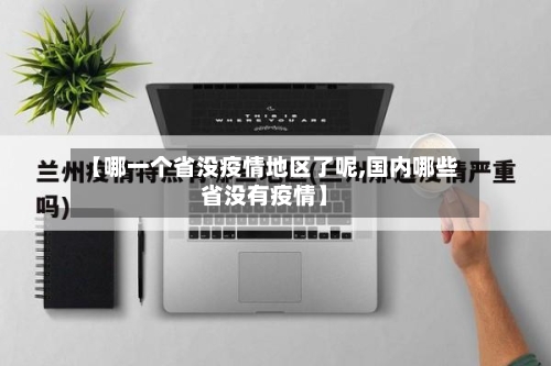 【哪一个省没疫情地区了呢,国内哪些省没有疫情】-第1张图片