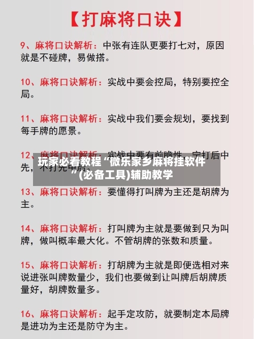 玩家必看教程“微乐家乡麻将挂软件”(必备工具)辅助教学-第1张图片