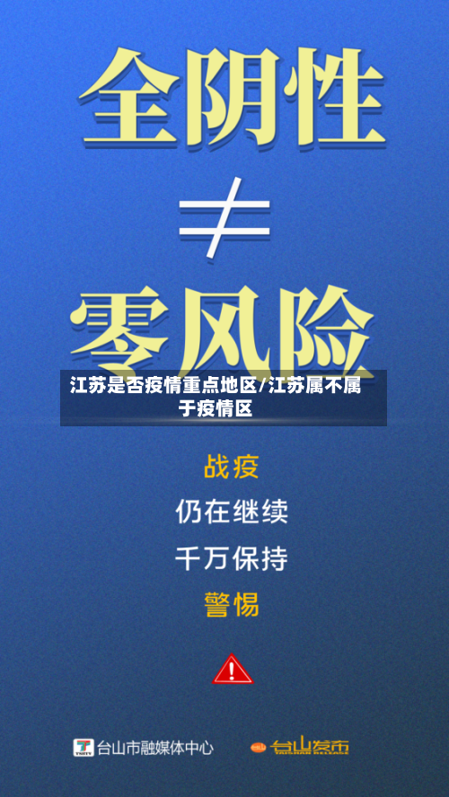 江苏是否疫情重点地区/江苏属不属于疫情区-第1张图片