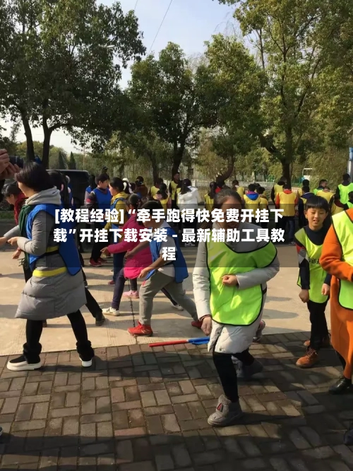 [教程经验]“牵手跑得快免费开挂下载”开挂下载安装 - 最新辅助工具教程-第1张图片