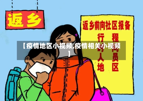 【疫情地区小视频,疫情相关小视频】-第1张图片