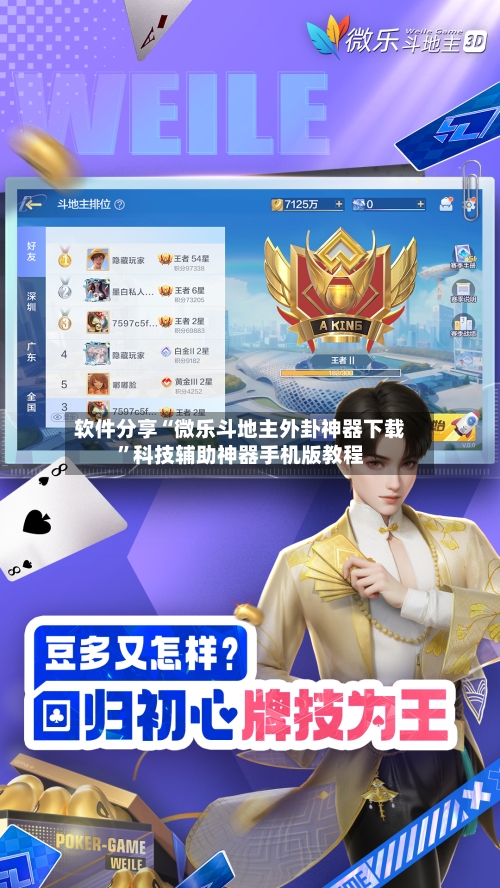 软件分享“微乐斗地主外卦神器下载”科技辅助神器手机版教程-第1张图片