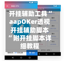 开挂辅助工具“aapOKer透视开挂辅助脚本	”附开挂脚本详细教程-第1张图片
