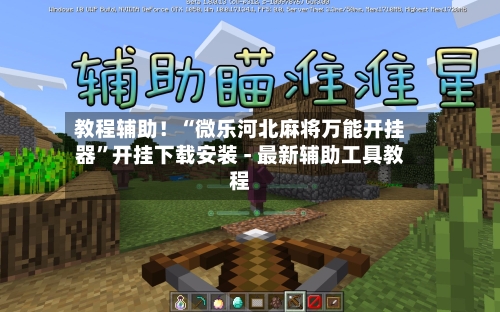 教程辅助！“微乐河北麻将万能开挂器”开挂下载安装 - 最新辅助工具教程-第1张图片