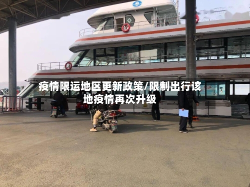 疫情限运地区更新政策/限制出行该地疫情再次升级-第1张图片