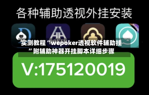 实测教程“wepoker透视软件辅助挂”附辅助神器开挂脚本详细步骤-第1张图片