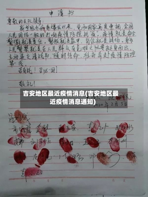吉安地区最近疫情消息(吉安地区最近疫情消息通知)-第1张图片
