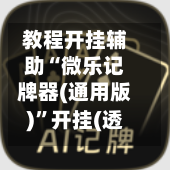 教程开挂辅助“微乐记牌器(通用版)”开挂(透视)辅助神器-第1张图片