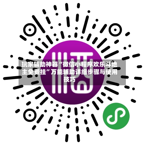 玩家辅助神器“微信小程序欢乐斗地主免费挂”万能辅助详细步骤与使用技巧-第1张图片