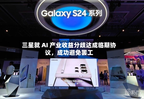 三星就 AI 产业收益分歧达成临期协议，成功避免罢工-第1张图片