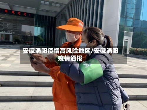 安徽涡阳疫情高风险地区/安徽涡阳疫情通报-第1张图片