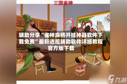 辅助分享“雀神麻将开挂神器软件下载免费	”最新透视辅助软件详细教程官方版下载-第1张图片