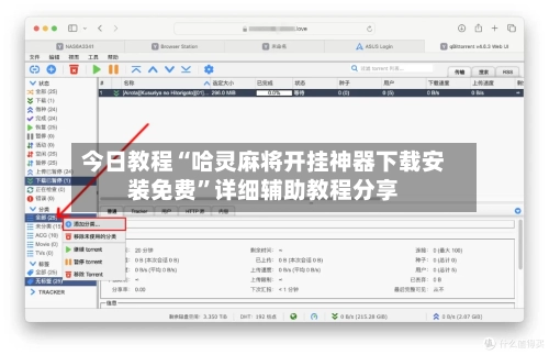 今日教程“哈灵麻将开挂神器下载安装免费”详细辅助教程分享-第1张图片