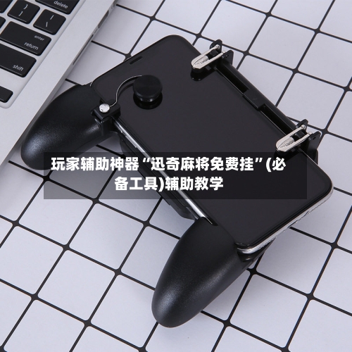 玩家辅助神器“迅奇麻将免费挂	”(必备工具)辅助教学-第1张图片
