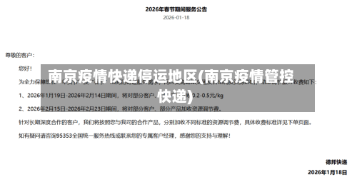 南京疫情快递停运地区(南京疫情管控快递)-第1张图片