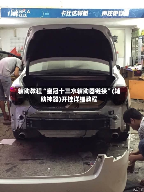 辅助教程“皇冠十三水辅助器链接”(辅助神器)开挂详细教程-第1张图片