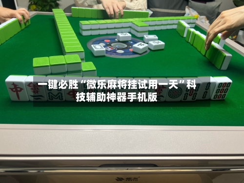 一键必胜“微乐麻将挂试用一天”科技辅助神器手机版-第1张图片