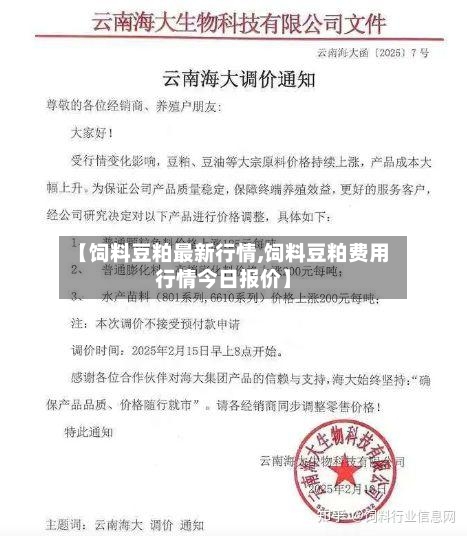 【饲料豆粕最新行情,饲料豆粕费用行情今日报价】-第1张图片