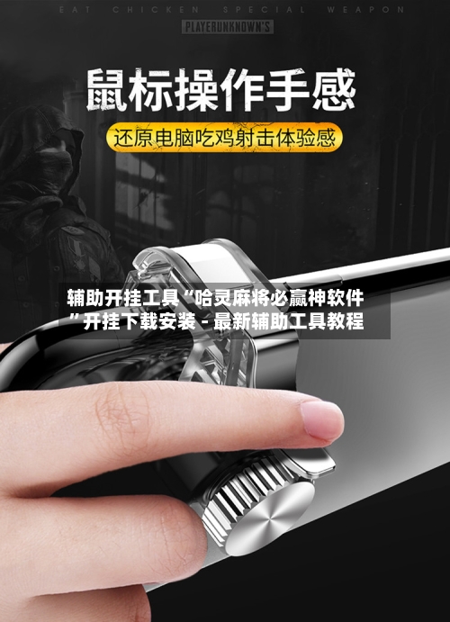 辅助开挂工具“哈灵麻将必赢神软件”开挂下载安装 - 最新辅助工具教程-第1张图片