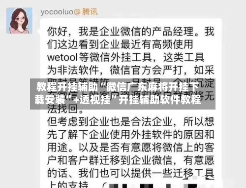 教程开挂辅助“微信广东麻将开挂下载安装”+透视挂	”开挂辅助软件教程-第1张图片