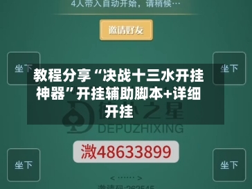 教程分享“决战十三水开挂神器	”开挂辅助脚本+详细开挂-第1张图片