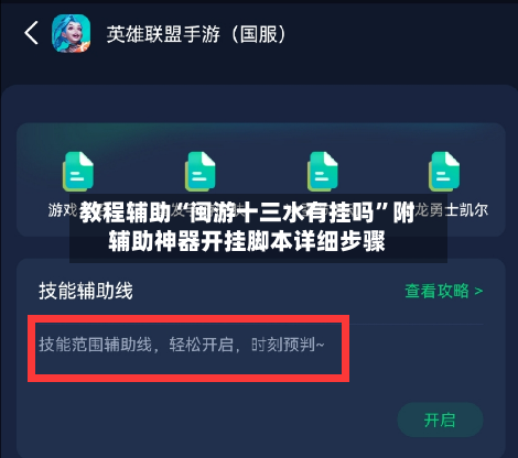 教程辅助“闽游十三水有挂吗	”附辅助神器开挂脚本详细步骤-第1张图片