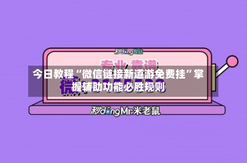 今日教程“微信链接新道游免费挂”掌握辅助功能必胜规则-第1张图片