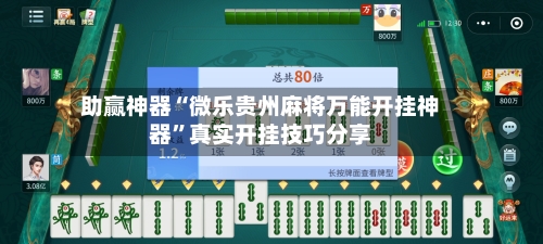 助赢神器“微乐贵州麻将万能开挂神器”真实开挂技巧分享-第1张图片