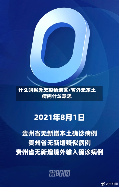 什么叫省外无疫情地区/省外无本土病例什么意思-第1张图片