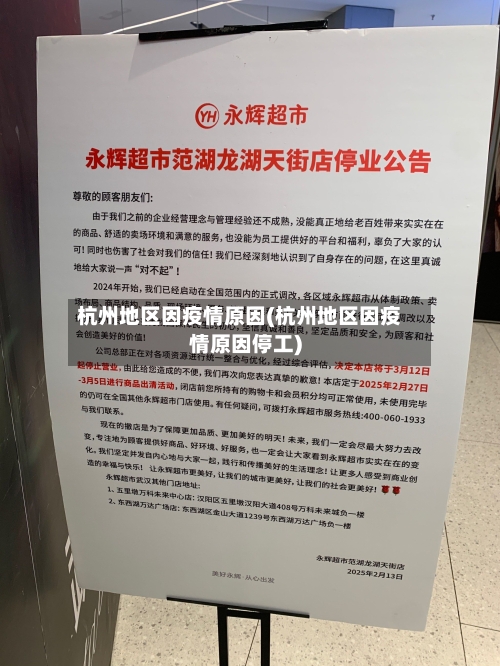 杭州地区因疫情原因(杭州地区因疫情原因停工)-第1张图片