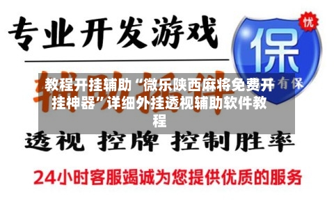 教程开挂辅助“微乐陕西麻将免费开挂神器”详细外挂透视辅助软件教程-第1张图片