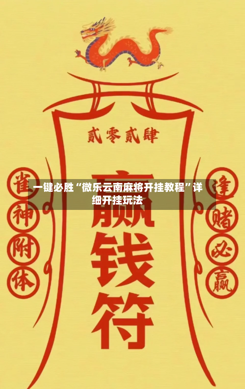 一键必胜“微乐云南麻将开挂教程”详细开挂玩法-第1张图片