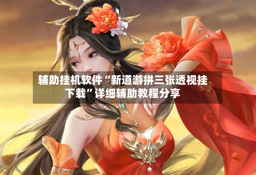 辅助挂机软件“新道游拼三张透视挂下载	”详细辅助教程分享-第1张图片
