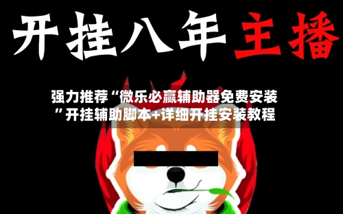 强力推荐“微乐必赢辅助器免费安装”开挂辅助脚本+详细开挂安装教程-第1张图片