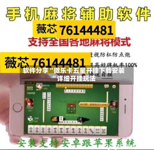 软件分享“微乐卡五星开挂下载安装”详细开挂玩法-第1张图片