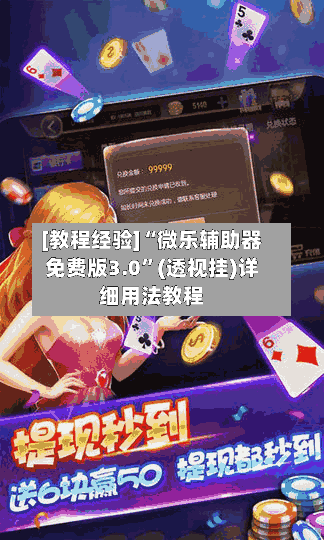 [教程经验]“微乐辅助器免费版3.0”(透视挂)详细用法教程-第1张图片