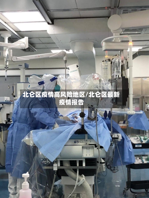 北仑区疫情高风险地区/北仑区最新疫情报告-第1张图片