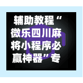 辅助教程“微乐四川麻将小程序必赢神器	”专业师傅带你一起了解(确实有挂-第1张图片