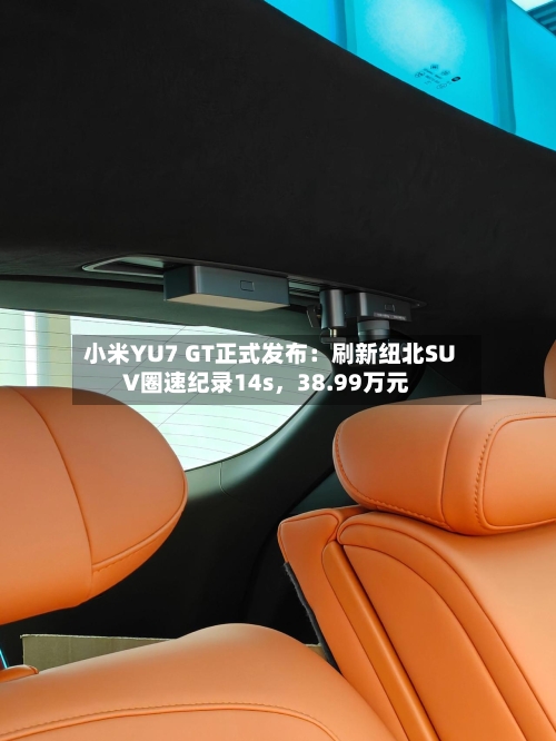 小米YU7 GT正式发布：刷新纽北SUV圈速纪录14s，38.99万元-第1张图片